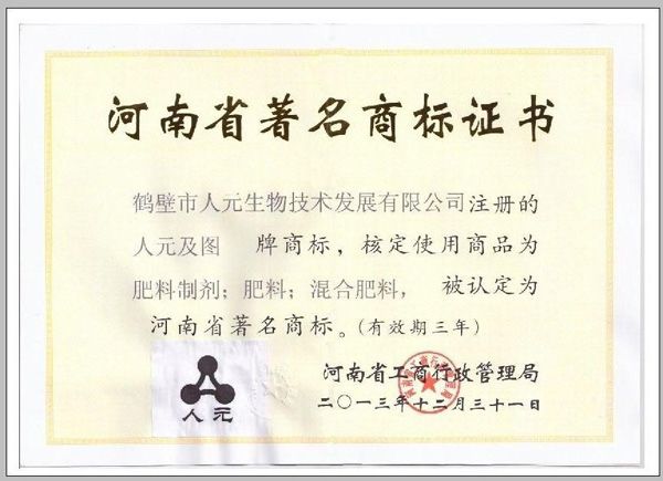 人元公司榮獲河南省著名商標(biāo)