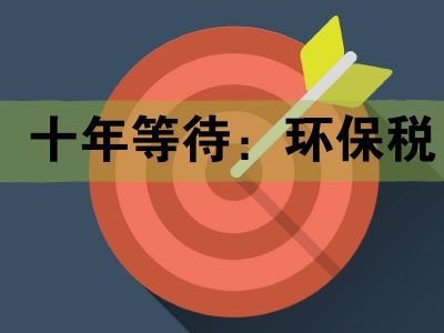 環(huán)境保護(hù)稅政策2018年實(shí)施對(duì)企業(yè)經(jīng)營(yíng)有哪些影響?