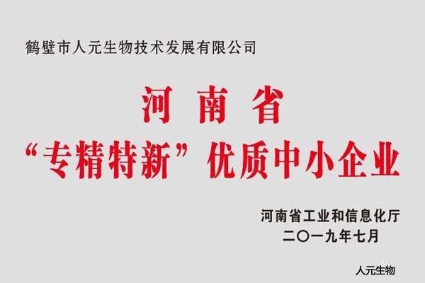 河南省“專精特新”優(yōu)質(zhì)中小企業(yè)