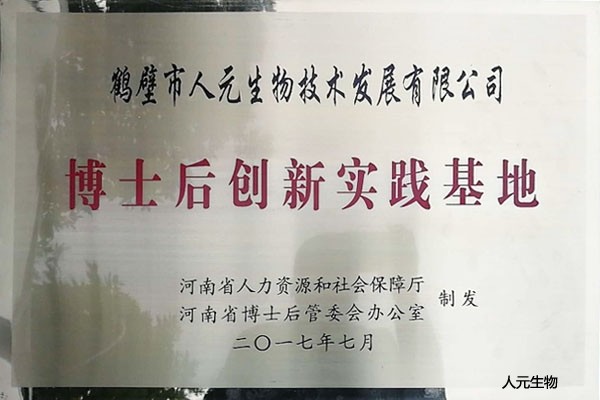 博士后創(chuàng)新實(shí)踐基地