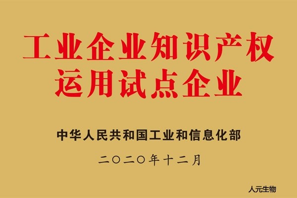 國(guó)家工業(yè)企業(yè)知識(shí)產(chǎn)權(quán)運(yùn)用試點(diǎn)企業(yè)