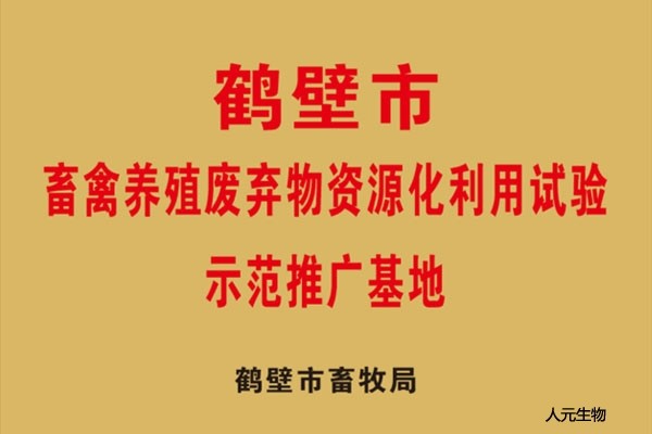 鶴壁市畜禽養(yǎng)殖廢棄物資源化利用試驗(yàn)示范推廣基地