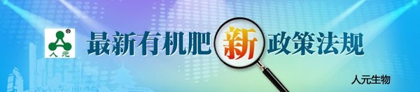 2021年有機肥生產(chǎn)新標準的制定做了哪些更改