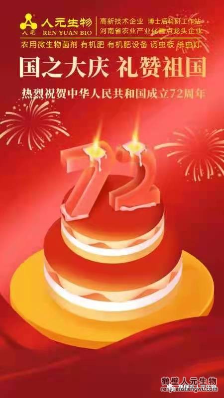 盛世華誕，舉國同慶，熱烈慶祝中華人民共和國成立72周年！