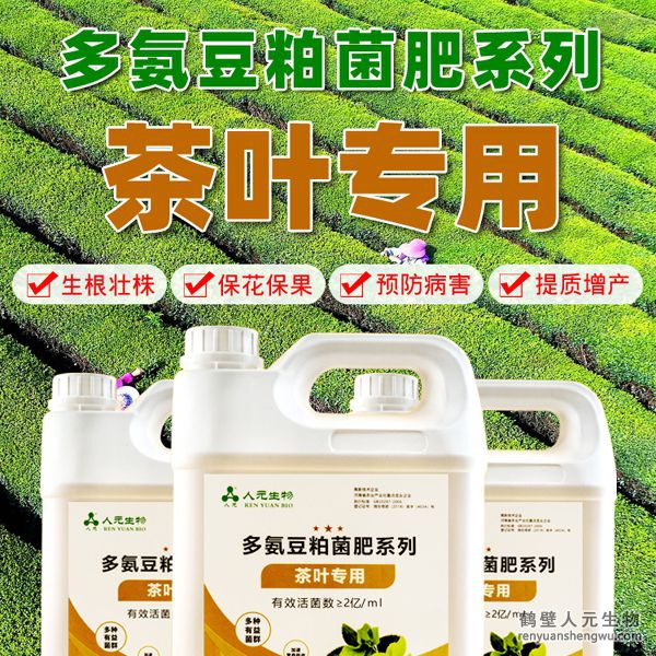 多氨豆粕菌肥系列茶葉專用肥由河南省微生物菌劑工程技術(shù)研究中心研制，鶴壁市人元生物技術(shù)發(fā)展有限公司生產(chǎn)，本品是以固態(tài)發(fā)酵豆粕為主要原料，豆粘經(jīng)過有益微生物菌種發(fā)酵分解，充分釋放游離氨基酸，同時輔以枯草、地衣、膠凍樣芽孢桿菌等有益菌群。