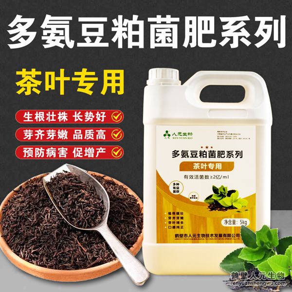 多氨豆粕菌肥系列：茶葉專用肥