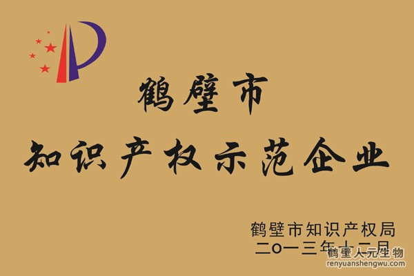 鶴壁市知識(shí)產(chǎn)權(quán)示范企業(yè)